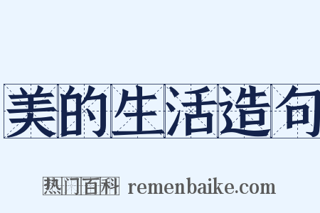美的生活造句是什么意思的图片